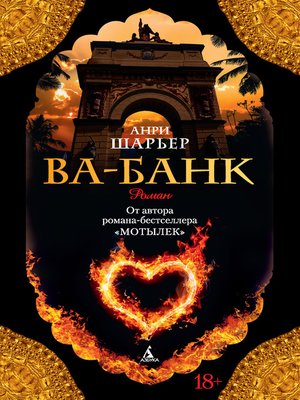 cover image of Ва-банк